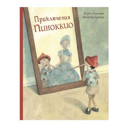 Приключения пиноккио. История Деревянного Человечка в Детский мир