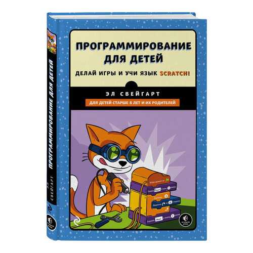 Программирование для детей. Делай игры и учи язык Scratch! в Детский мир