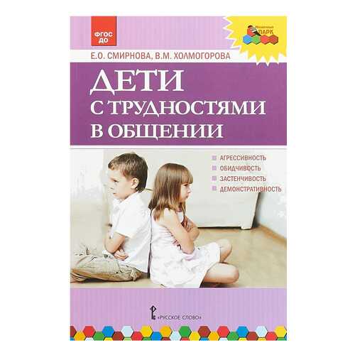 Русское Слово Дети С трудностями В Общении, Фгос До, Смирнова Е.О, Холмогорова В.М в Детский мир