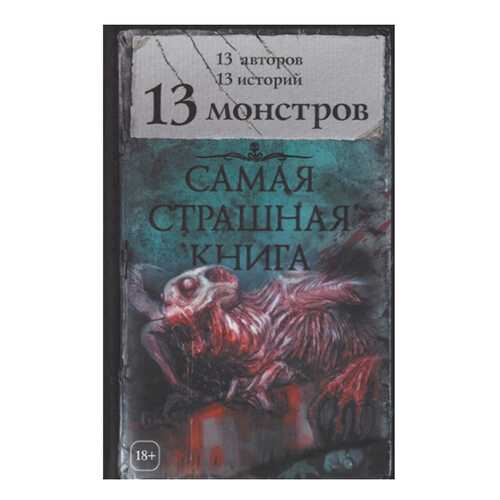 Самая Страшная книга. 13 Монстров в Детский мир