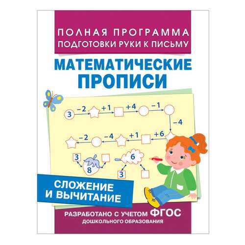 Сложение и Вычитание. Математические прописи Фгос. Е. Смирнова в Детский мир