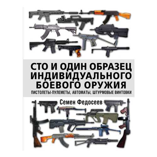 Сто и Один Образец Индивидуального Боевого Оружия. пистолеты-Пулеметы, Автоматы в Детский мир