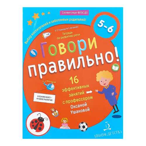 Ушакова. Говори правильно! тетрадь по развитию Речи для Детей 5-6 лет. в Детский мир