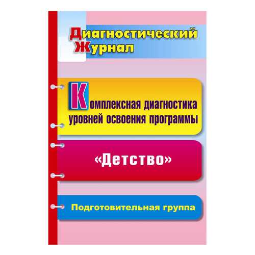 Вершинина, компл, Диагн, Уровней Освоения прогр, Детство под Ред, логиновой, Диагн, Жу... в Детский мир