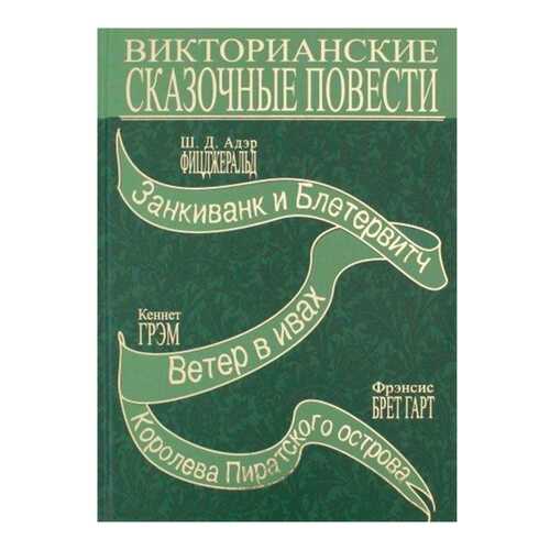 Викторианские Сказочные повести в Детский мир