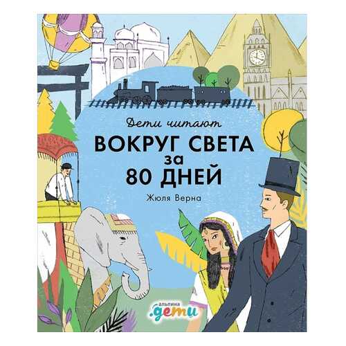 Вокруг света за 80 дней Жюля Верна в Детский мир