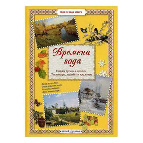 Времена года. Стихи русских поэтов, пословицы, народные приметы в Детский мир