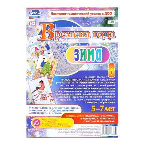 Времена года. Зима. Иллюстративно-демонстрационный материал 5-7 лет в Детский мир