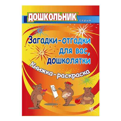 Загадки-отгадки для вас, дошколятки! Обучающая книжка-раскраска в Детский мир