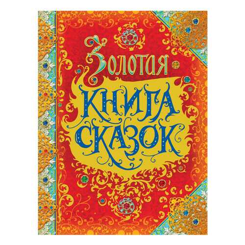 Золотая книга Сказок (Премиум). Шарль перро, Братья Гримм, Г. Х. Андерсен в Детский мир